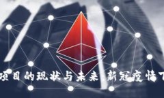区块链防疫项目的现状与未来：新冠疫情下的技