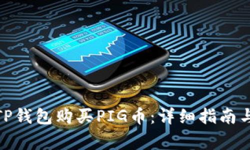 : 如何在TP钱包购买PIG币：详细指南与注意事项