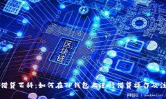 TP钱包借贷百科：如何在TP钱包上进行借贷操作及