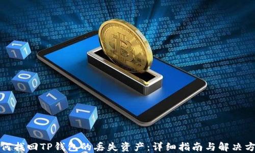 
如何找回TP钱包的丢失资产：详细指南与解决方案
