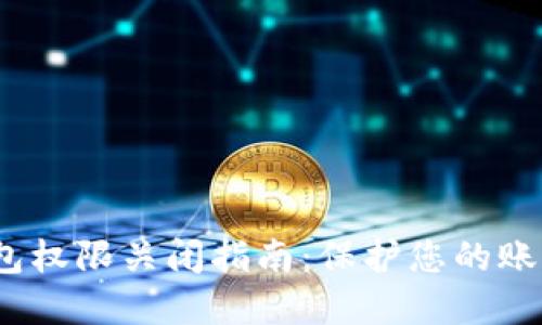 t p钱包权限关闭指南：保护您的账户安全