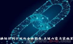 区块链谈判计划的全面指南：关键内容与实施策
