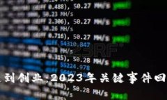 从区块链到创业：2023年关键事件回顾与分析