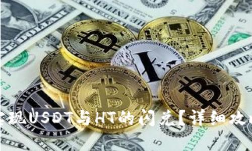 TP钱包如何实现USDT与HT的闪兑？详细攻略与操作指南