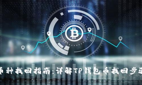 TP钱包币种找回指南：详解TP钱包币找回步骤与技巧