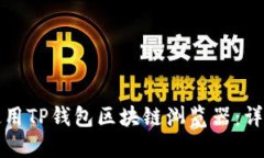 如何使用TP钱包区块链浏览器：详细指南