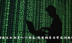 如何通过私钥导入TP钱包：完整指导与常见问题解