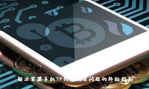 解决苹果手机TP钱包闪退问题的终极指南