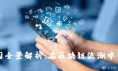 福建新型区块链公司全景解析：在区块链浪潮中