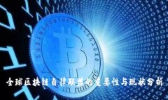 全球区块链自律联盟的重要性与现状分析