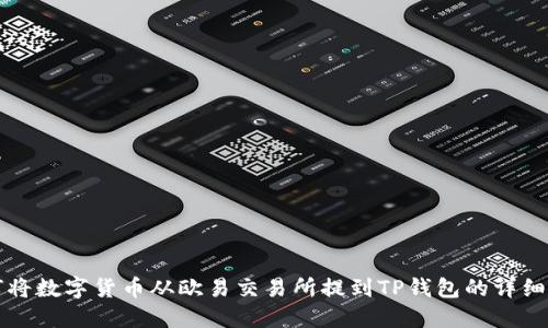 如何将数字货币从欧易交易所提到TP钱包的详细指南