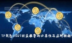 TP钱包USDT被盗报警的必要性及应对措施