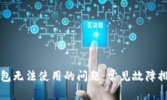 如何解决TP钱包无法使用的问题：常见故障排查与