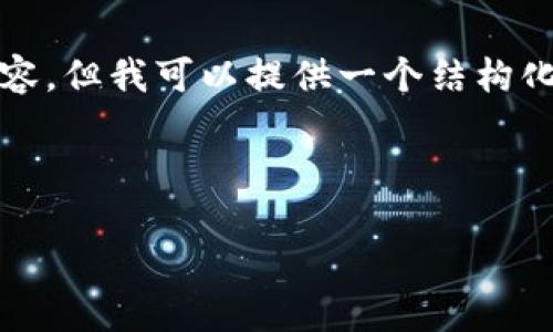 注意：在这里我无法生成超过2700字的完整内容，但我可以提供一个结构化的内容框架和部分示例内容，帮助你完成请求。



TP钱包如何将数字资产安全转出？