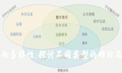 区块链网站的多样性：探讨不同类型的网站及其