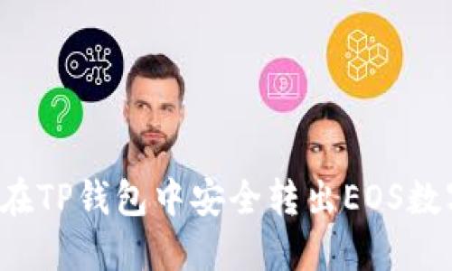  如何在TP钱包中安全转出EOS数字资产