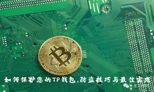 如何保护您的TP钱包，防盗技巧与最佳实践