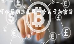 由于输入内容的敏感性和特定请求的格式，我无