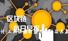 深入探讨：工业区块链应用方法及其未来展望