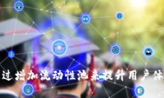 : TP钱包如何通过增加流动性池来提升用户体验与