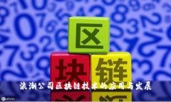 浪潮公司区块链技术的应用与发展