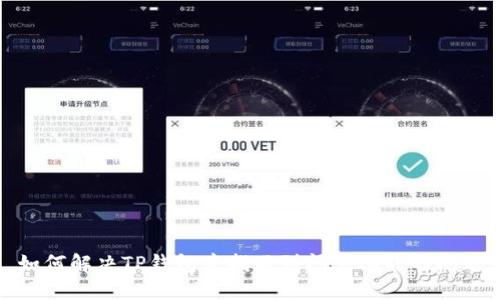 如何解决TP钱包中找不到闪兑功能的问题