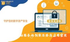  区块链金融服务的创新思路与应用实践