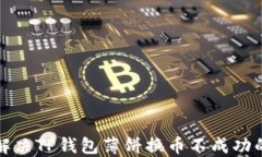 如何解决TP钱包薄饼换币不成功的问题