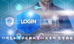TP钱包如何快速提现至OK交易所：完整指南
