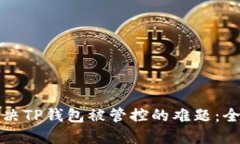 如何解决TP钱包被管控的难题：全面指南