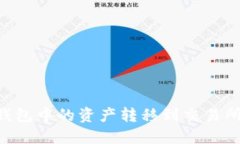 如何将TP钱包中的资产转移到交易所：详尽指南