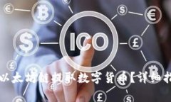 如何使用TP钱包从以太坊链提取数字货币？详细指