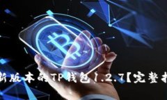 如何下载和安装最新版本的TP钱包1.2.7？完整指南