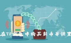 如何在TP钱包中购买新币并设置滑点