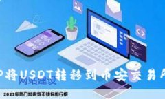 如何使用TP将USDT转移到币安交易所：详细指南