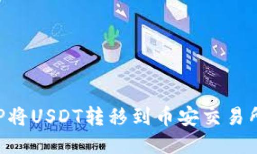 如何使用TP将USDT转移到币安交易所：详细指南