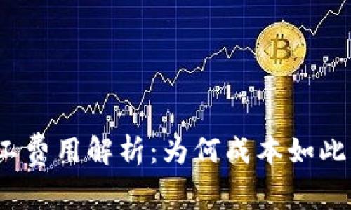 TP矿工费用解析：为何成本如此高昂？