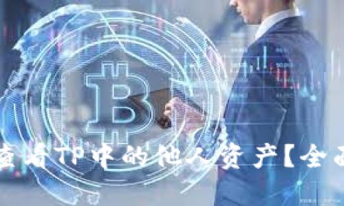 如何查看TP中的他人资产？全面指南
