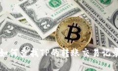 如何查找TP的转账交易记录