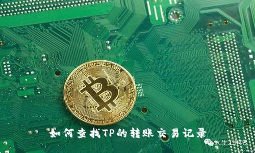 如何查找TP的转账交易记录