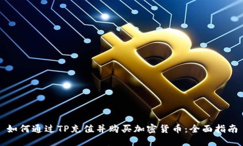 如何通过TP充值并购买加密货币：全面指南